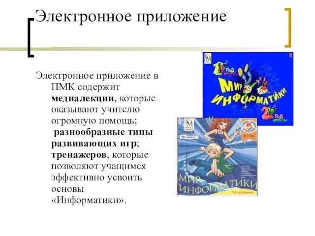 Электронное приложение Электронное приложение в ПМК содержит медиалекции, которые оказывают учителю огромную