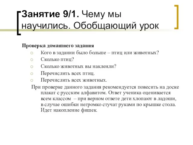 Занятие 9/1. Чему мы научились. Обобщающий урок Проверка домашнего задания Кого в