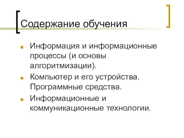 Содержание обучения Информация и информационные процессы (и основы алгоритмизации). Компьютер и его