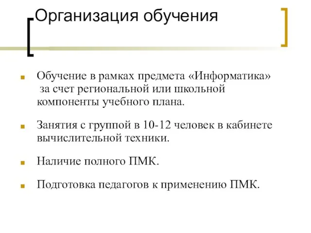 Организация обучения Обучение в рамках предмета «Информатика» за счет региональной или школьной