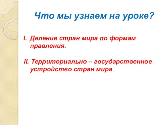 Что мы узнаем на уроке? Деление стран мира по формам правления. II.