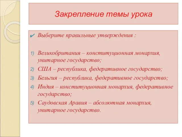 Закрепление темы урока Выберите правильные утверждения : Великобритания – конституционная монархия, унитарное