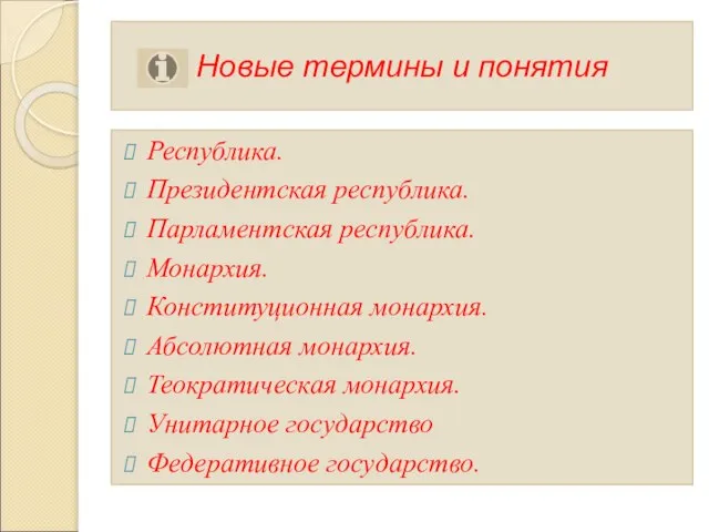 Новые термины и понятия Республика. Президентская республика. Парламентская республика. Монархия. Конституционная монархия.