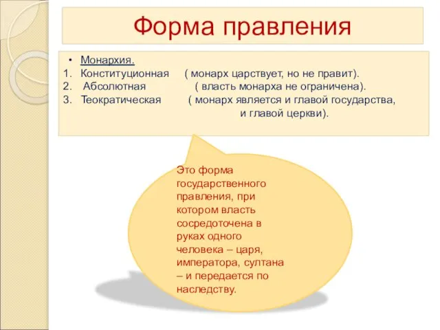 Форма правления Монархия. Конституционная ( монарх царствует, но не правит). Абсолютная (