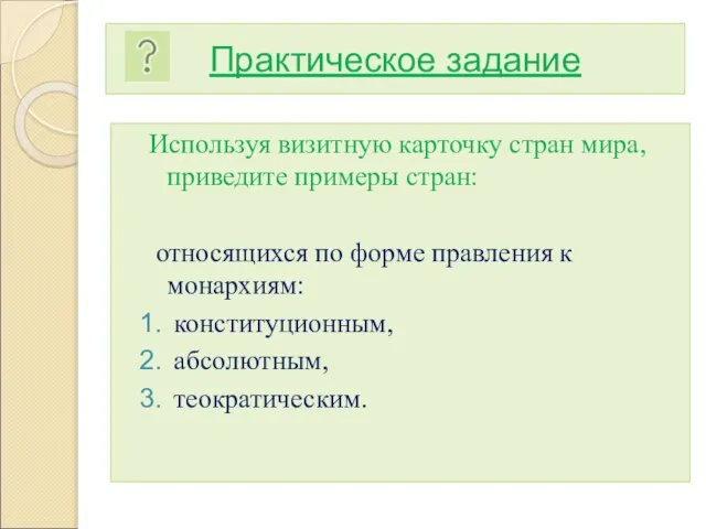 Практическое задание Используя визитную карточку стран мира, приведите примеры стран: относящихся по