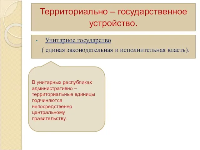 Территориально – государственное устройство. Унитарное государство ( единая законодательная и исполнительная власть).