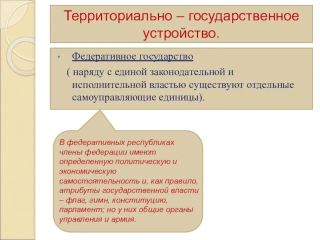 Территориально – государственное устройство. Федеративное государство ( наряду с единой законодательной и