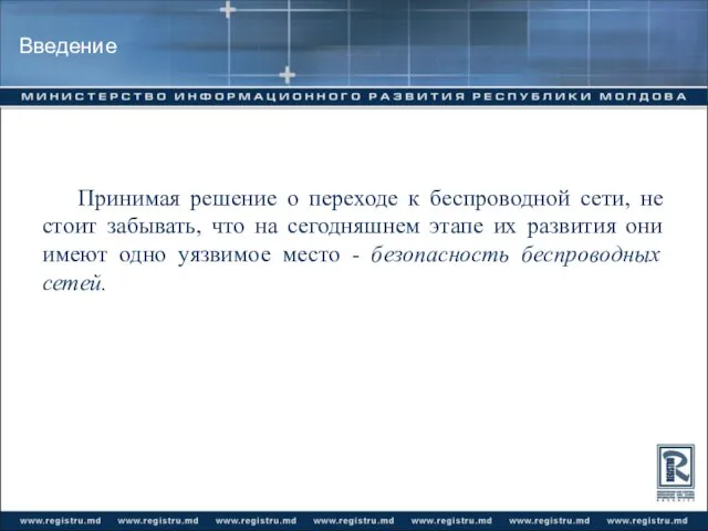 Введение Принимая решение о переходе к беспроводной сети, не стоит забывать, что