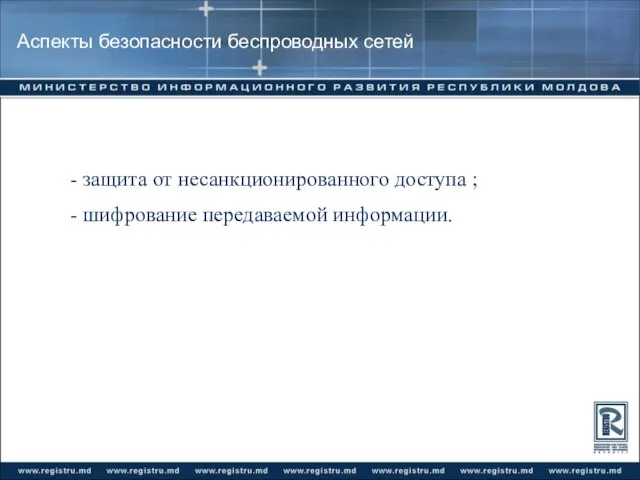 Аспекты безопасности беспроводных сетей - защита от несанкционированного доступа ; - шифрование передаваемой информации.