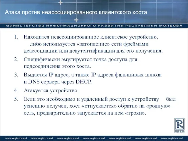 Атака против неассоциированного клиентского хоста 1. Находится неассоциированное клиентское устройство, либо используется