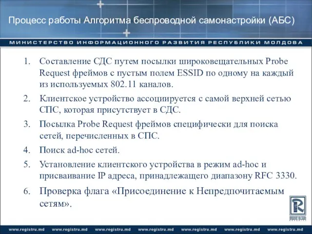 Процесс работы Алгоритма беспроводной самонастройки (АБС) 1. Составление СДС путем посылки широковещательных