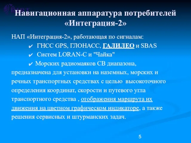 Навигационная аппаратура потребителей «Интеграция-2» НАП «Интеграция-2», работающая по сигналам: ГНСС GPS, ГЛОНАСС,