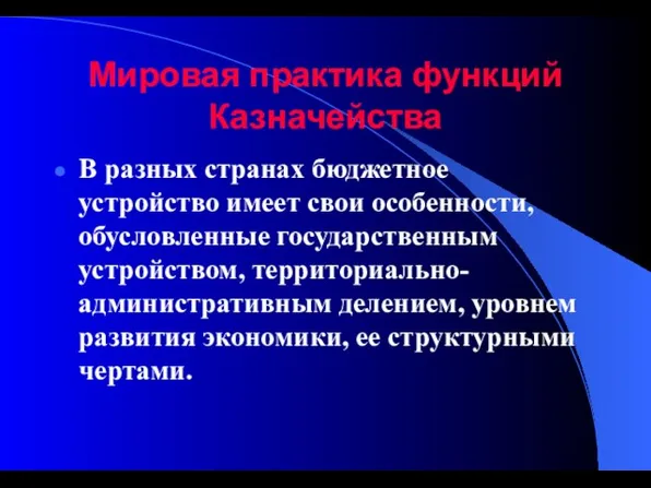 Мировая практика функций Казначейства В разных странах бюджетное устройство имеет свои особенности,