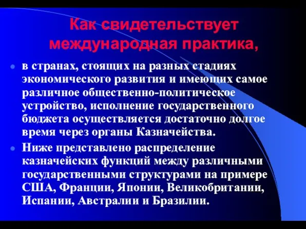 Как свидетельствует международная практика, в странах, стоящих на разных стадиях экономического развития