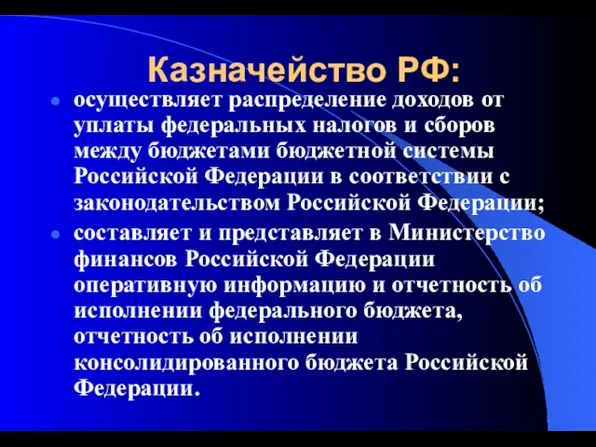 Казначейство РФ: осуществляет распределение доходов от уплаты федеральных налогов и сборов между