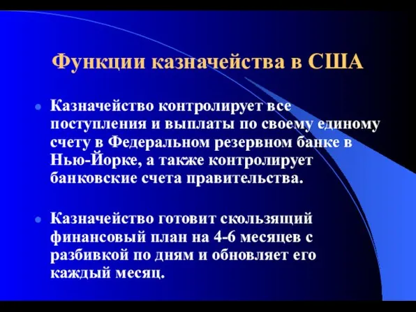 Функции казначейства в США Казначейство контролирует все поступления и выплаты по своему