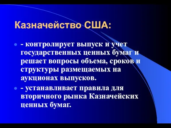 Казначейство США: - контролирует выпуск и учет государственных ценных бумаг и решает