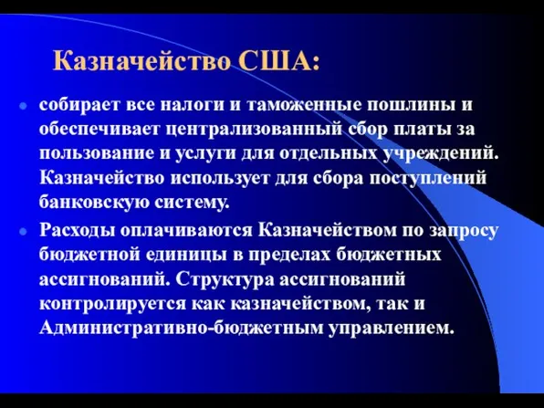 Казначейство США: собирает все налоги и таможенные пошлины и обеспечивает централизованный сбор