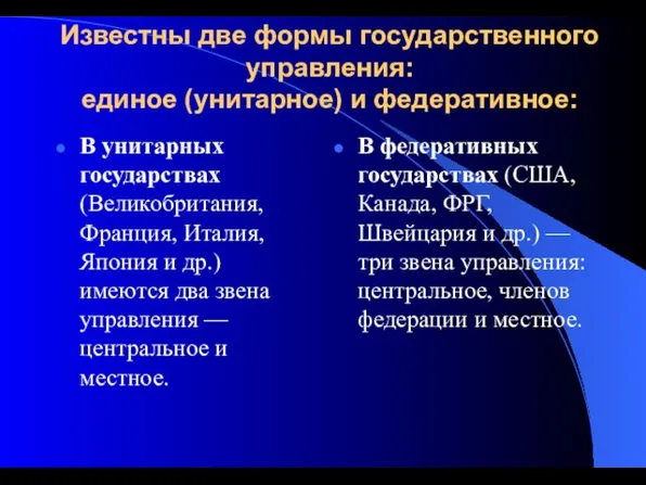 Известны две формы государственного управления: единое (унитарное) и федеративное: В унитарных государствах