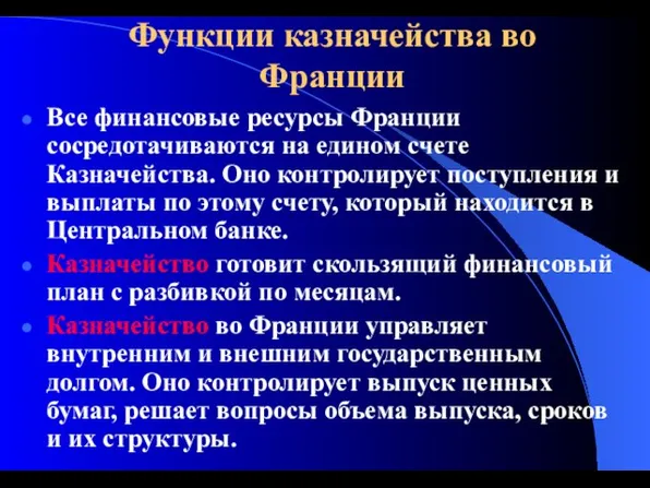 Функции казначейства во Франции Все финансовые ресурсы Франции сосредотачиваются на едином счете