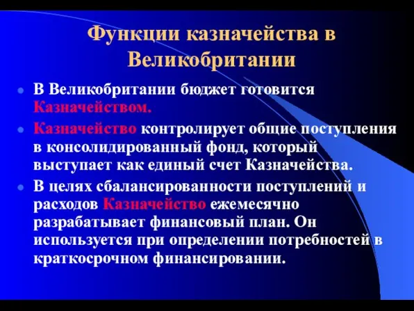 Функции казначейства в Великобритании В Великобритании бюджет готовится Казначейством. Казначейство контролирует общие