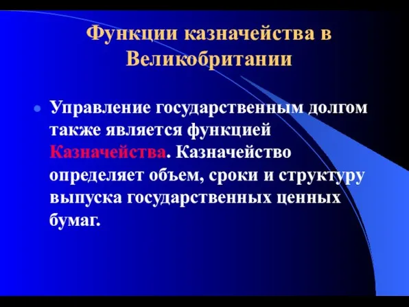 Функции казначейства в Великобритании Управление государственным долгом также является функцией Казначейства. Казначейство