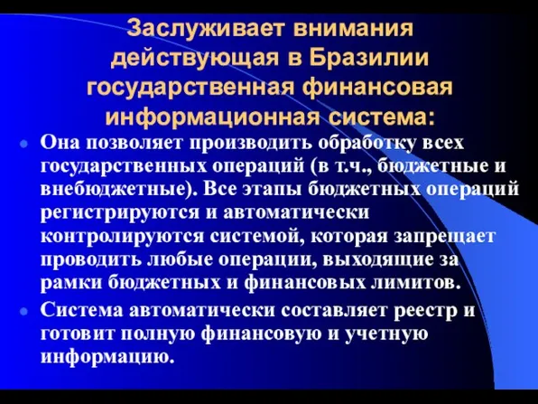 Заслуживает внимания действующая в Бразилии государственная финансовая информационная система: Она позволяет производить