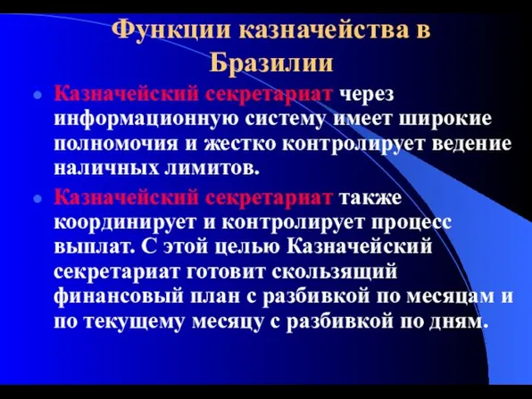 Функции казначейства в Бразилии Казначейский секретариат через информационную систему имеет широкие полномочия