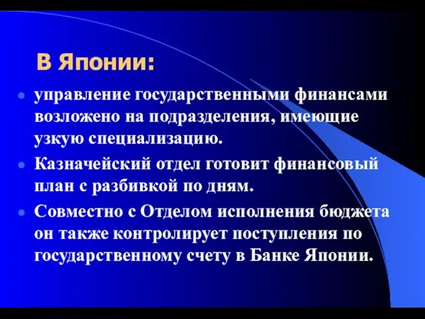 В Японии: управление государственными финансами возложено на подразделения, имеющие узкую специализацию. Казначейский