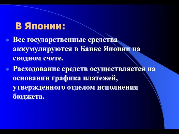 В Японии: Все государственные средства аккумулируются в Банке Японии на сводном счете.