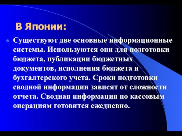 В Японии: Существуют две основные информационные системы. Используются они для подготовки бюджета,