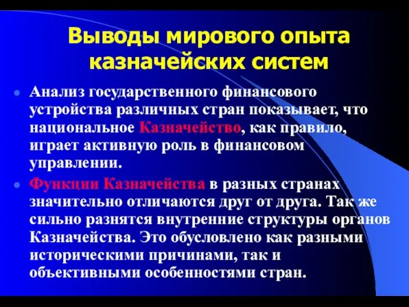 Выводы мирового опыта казначейских систем Анализ государственного финансового устройства различных стран показывает,