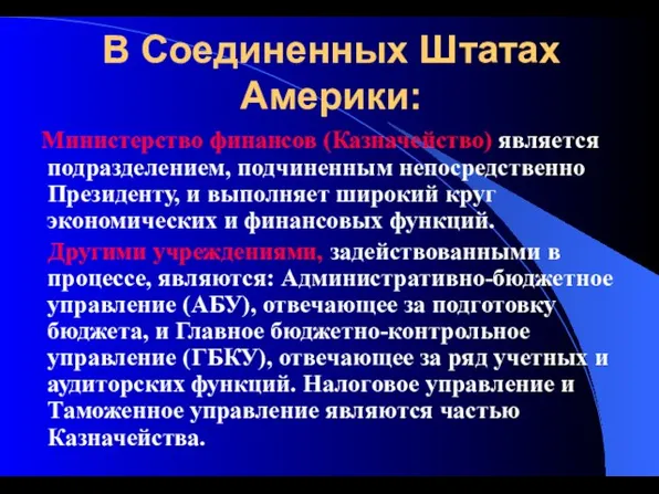 В Соединенных Штатах Америки: Министерство финансов (Казначейство) является подразделением, подчиненным непосредственно Президенту,