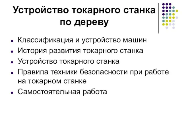 Устройство токарного станка по дереву Классификация и устройство машин История развития токарного