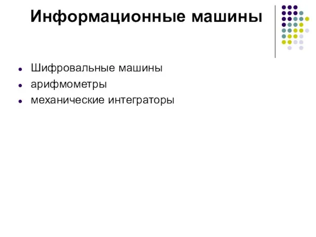 Информационные машины Шифровальные машины арифмометры механические интеграторы