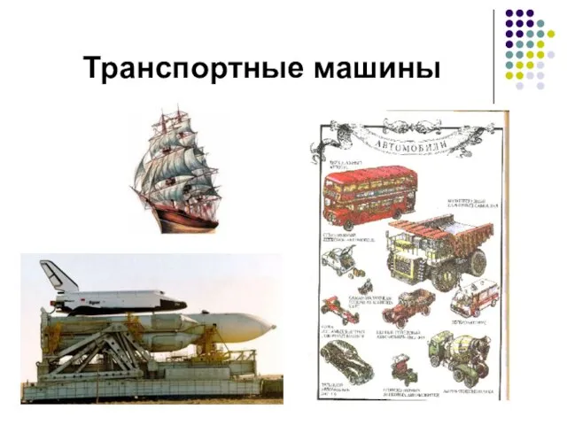 Транспортные машины