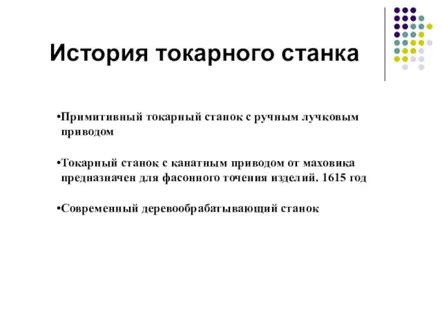 История токарного станка Примитивный токарный станок с ручным лучковым приводом Токарный станок