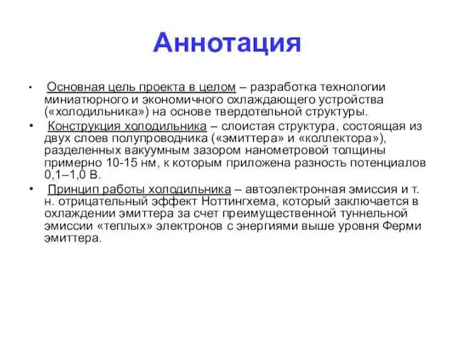 Аннотация Основная цель проекта в целом – разработка технологии миниатюрного и экономичного