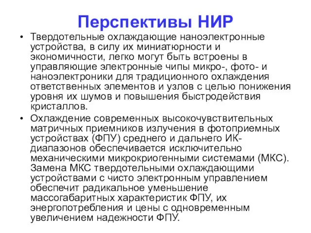 Перспективы НИР Твердотельные охлаждающие наноэлектронные устройства, в силу их миниатюрности и экономичности,