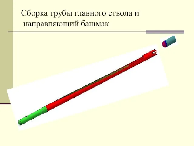 Сборка трубы главного ствола и направляющий башмак