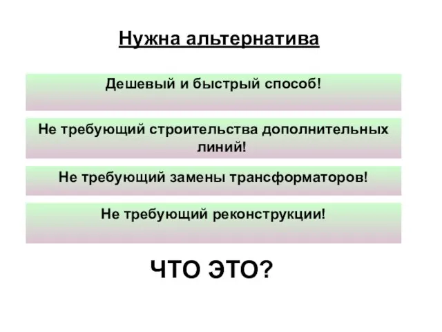 ЧТО ЭТО? Дешевый и быстрый способ! Не требующий замены трансформаторов! Не требующий