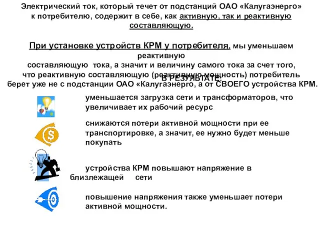 Электрический ток, который течет от подстанций ОАО «Калугаэнерго» к потребителю, содержит в