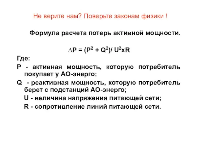 Не верите нам? Поверьте законам физики ! Формула расчета потерь активной мощности.