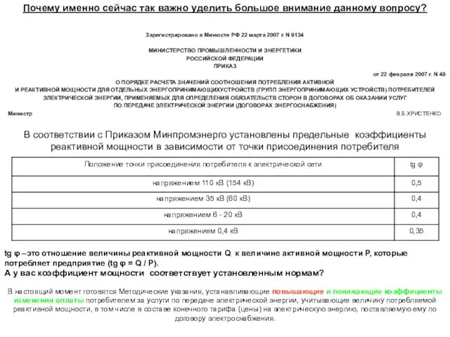 Обратимся к законодательной базе. В соответствии с Приказом Минпромэнерго установлены предельные коэффициенты