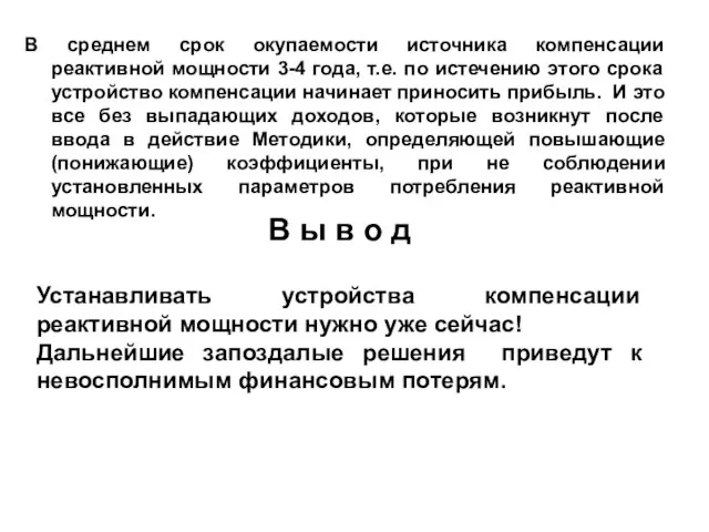 В среднем срок окупаемости источника компенсации реактивной мощности 3-4 года, т.е. по