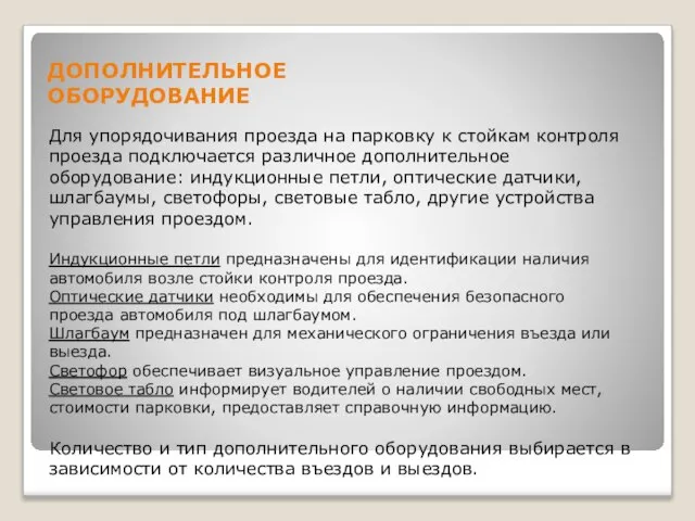 ДОПОЛНИТЕЛЬНОЕ ОБОРУДОВАНИЕ Для упорядочивания проезда на парковку к стойкам контроля проезда подключается