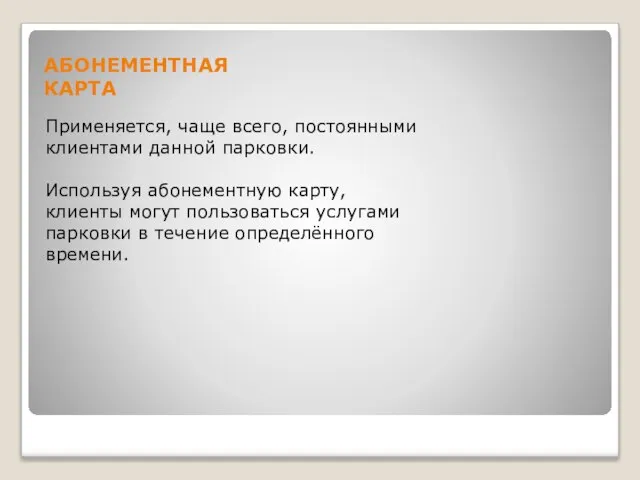 АБОНЕМЕНТНАЯ КАРТА Применяется, чаще всего, постоянными клиентами данной парковки. Используя абонементную карту,