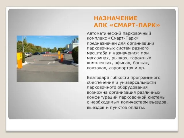 НАЗНАЧЕНИЕ АПК «СМАРТ-ПАРК» Автоматический парковочный комплекс «Смарт-Парк» предназначен для организации парковочных систем