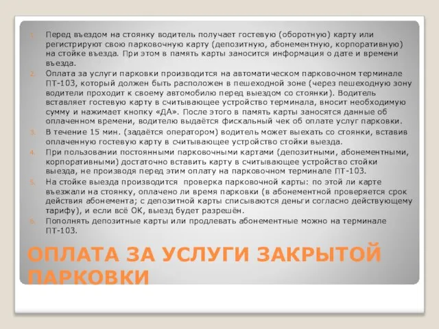 ОПЛАТА ЗА УСЛУГИ ЗАКРЫТОЙ ПАРКОВКИ Перед въездом на стоянку водитель получает гостевую