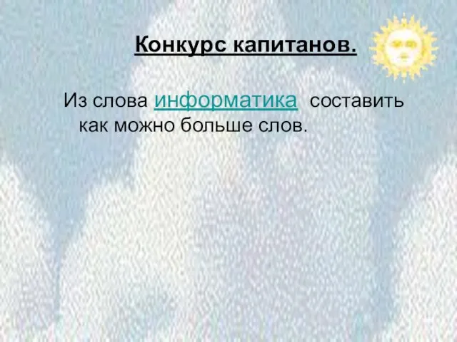 Конкурс капитанов. Из слова информатика составить как можно больше слов. Конкурс капитанов.